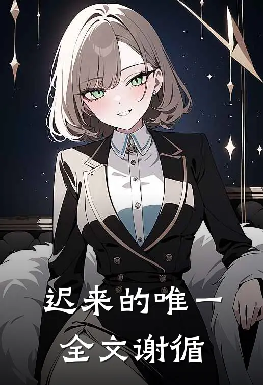 迟来的唯一全文谢循
