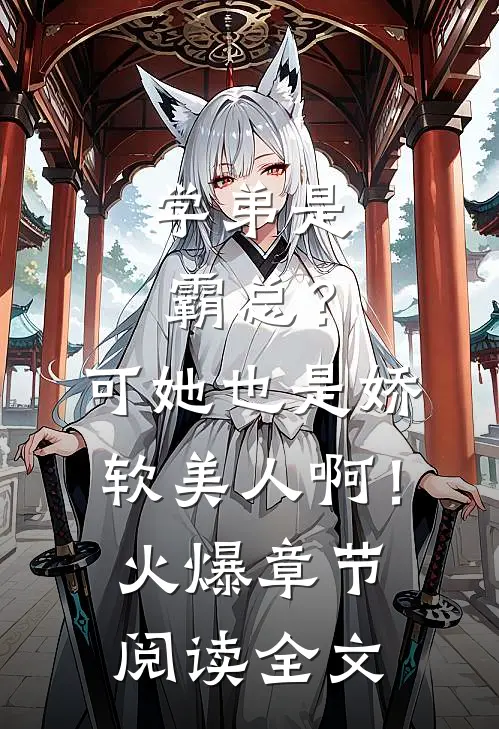 学弟是霸总？可她也是娇软美人啊！火爆章节阅读全文
