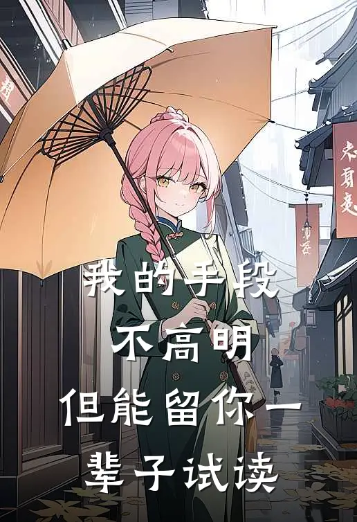 我的手段不高明，但能留你一辈子试读