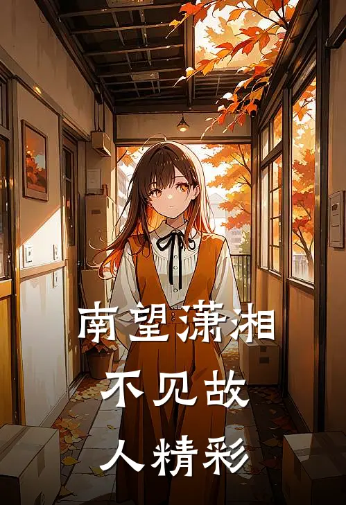 南望潇湘，不见故人精彩