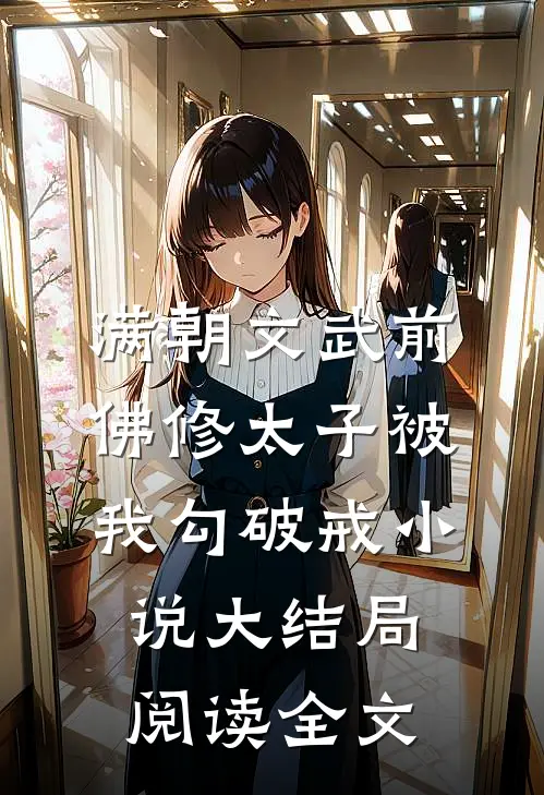 满朝文武前，佛修太子被我勾破戒小说大结局阅读全文