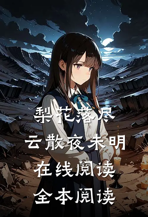 梨花落尽，云散夜未明在线阅读全本阅读