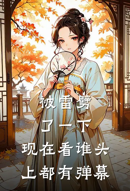 被雷劈了一下，现在看谁头上都有弹幕