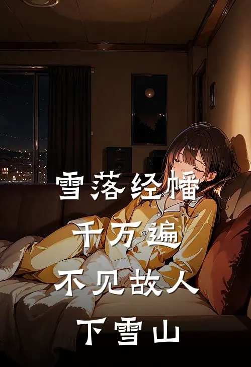 雪落经幡千万遍，不见故人下雪山