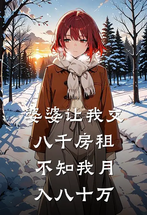 婆婆让我交八千房租，不知我月入八十万