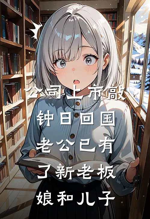 公司上市敲钟日回国，老公已有了新“老板娘和儿子