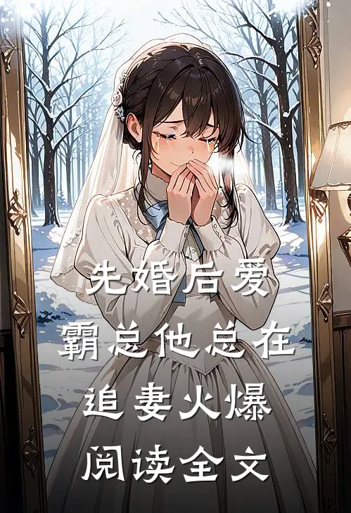 先婚后爱:霸总他总在追妻火爆阅读全文
