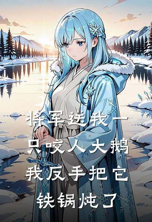 将军送我一只咬人大鹅，我反手把它铁锅炖了