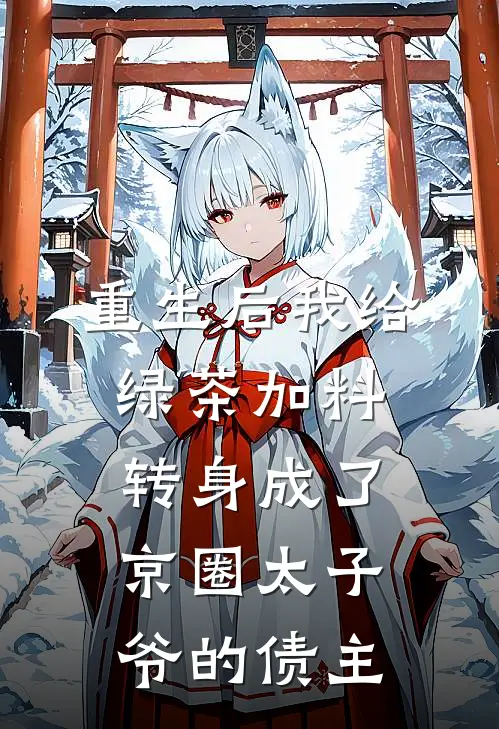 重生后我给绿茶加料，转身成了京圈太子爷的债主