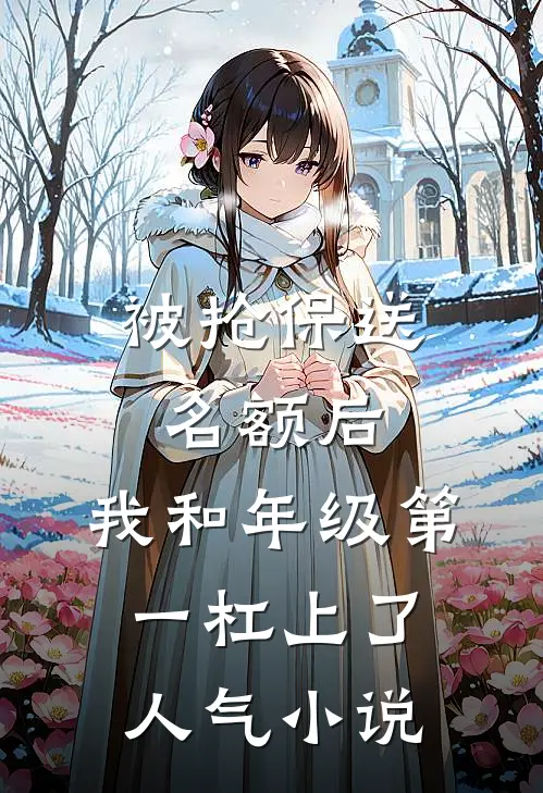 被抢保送名额后，我和年级第一杠上了人气小说