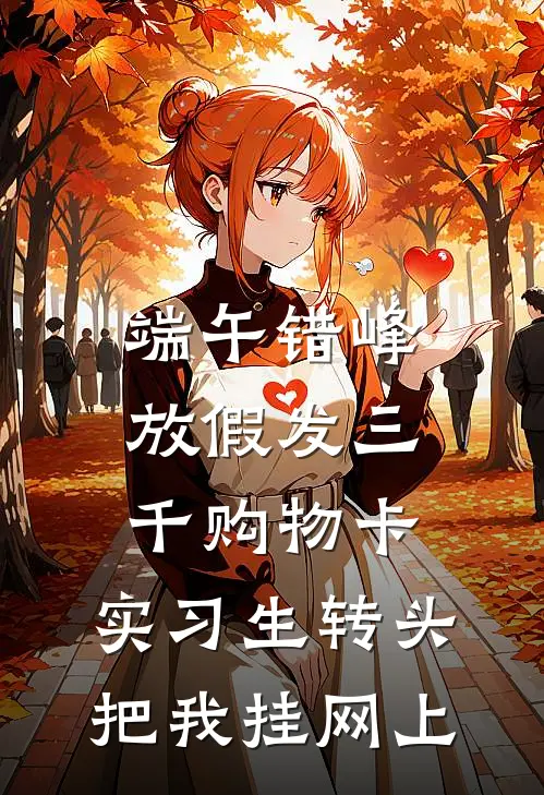 端午错峰放假发三千购物卡，实习生转头把我挂网上