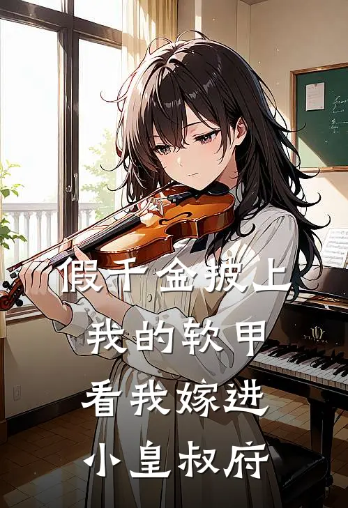 假千金披上我的软甲，看我嫁进小皇叔府