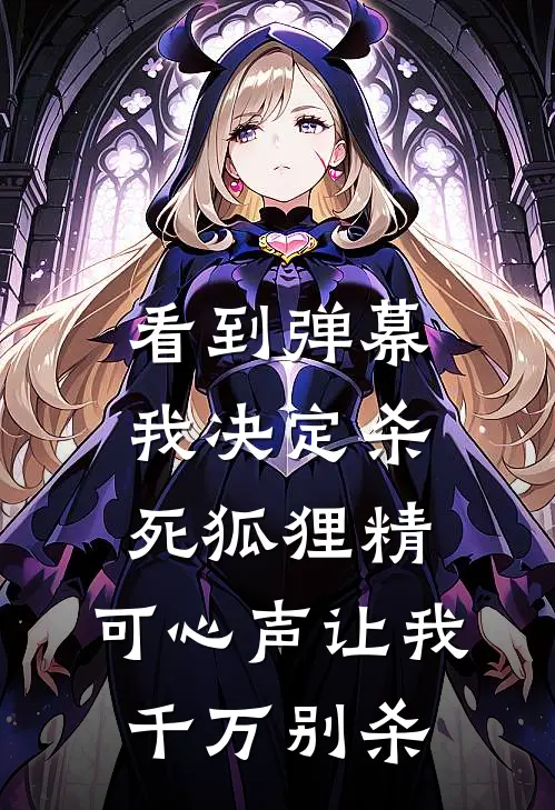 看到弹幕我决定杀死狐狸精，可心声让我千万别杀
