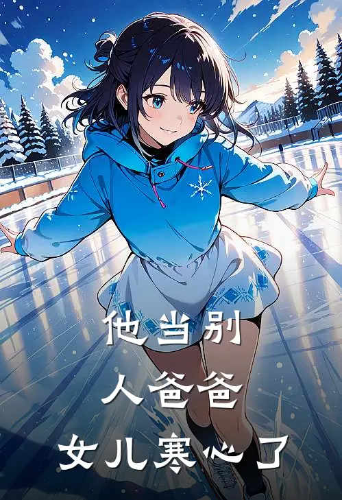 他当别人爸爸，女儿寒心了