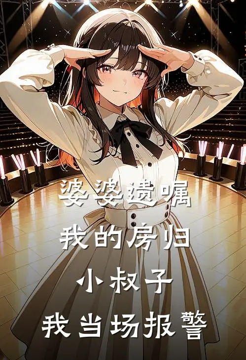 婆婆遗嘱：我的房归小叔子，我当场报警