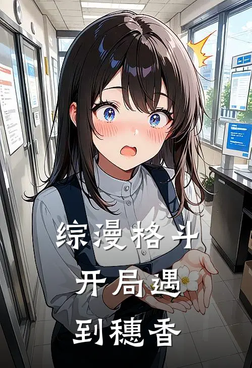 综漫格斗：开局遇到穗香