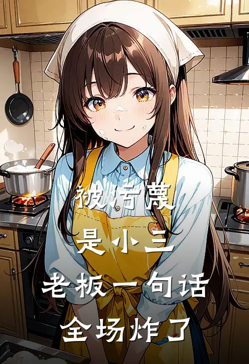 被污蔑是小三，老板一句话全场炸了