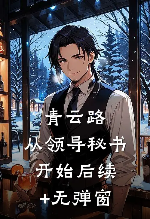 青云路：从领导秘书开始后续+无弹窗