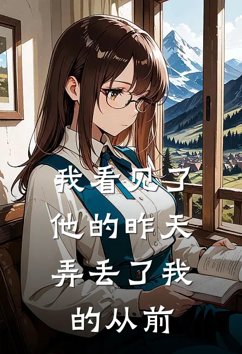我看见了他的昨天，弄丢了我的从前