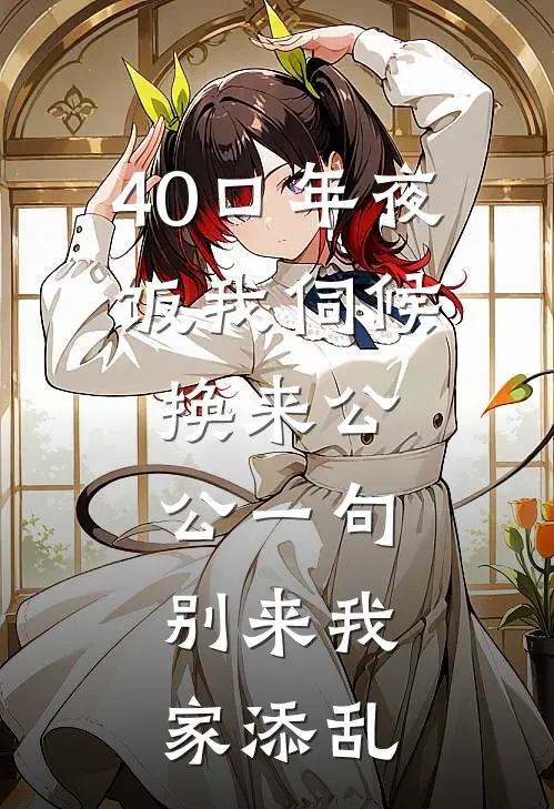 40口年夜饭我伺候，换来公公一句：别来我家添乱