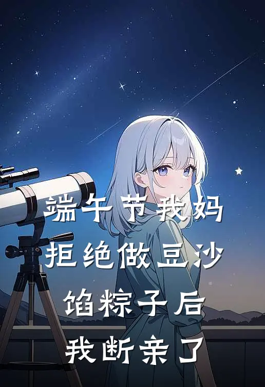 端午节我妈拒绝做豆沙馅粽子后，我断亲了