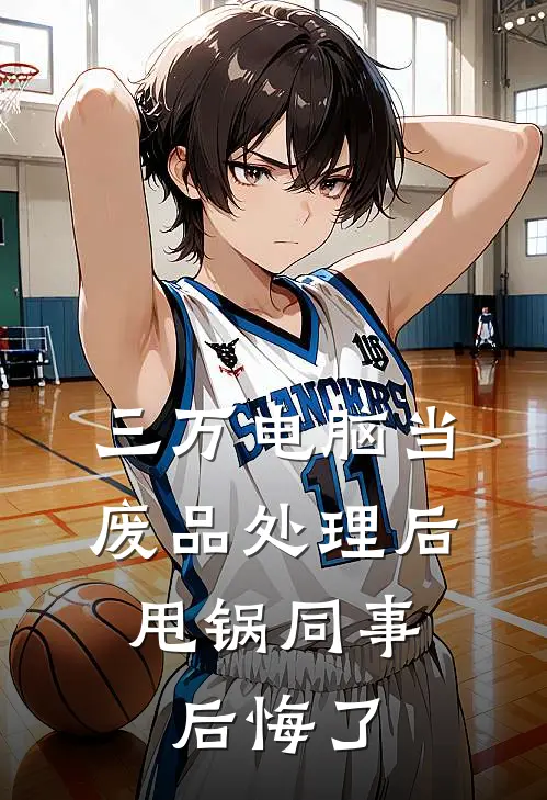 三万电脑当废品处理后，甩锅同事后悔了