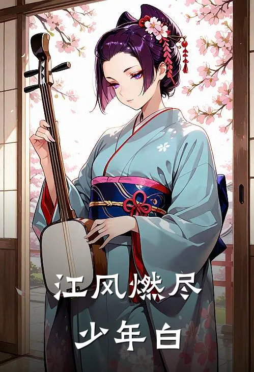 江风燃尽少年白