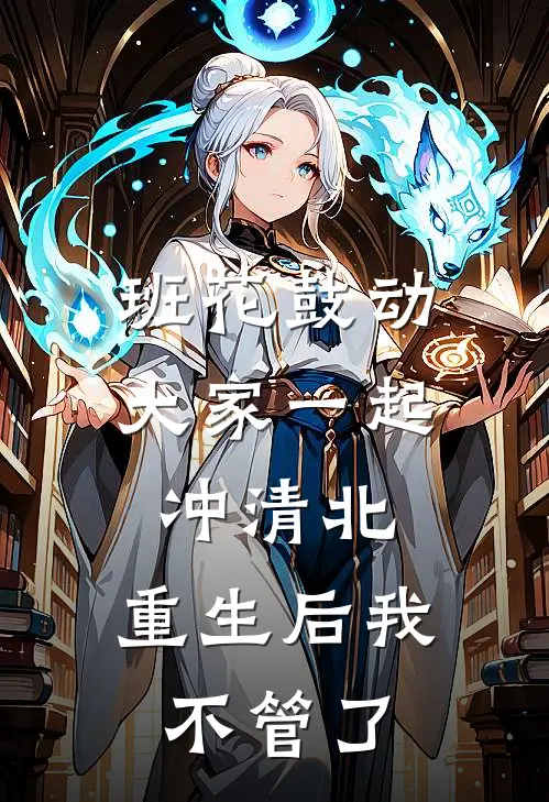 班花鼓动大家一起冲清北，重生后我不管了