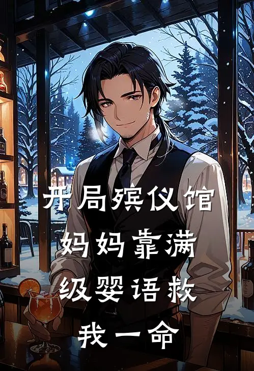 开局殡仪馆，妈妈靠满级婴语救我一命