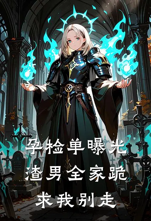 孕检单曝光，渣男全家跪求我别走