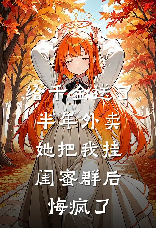 给千金送了半年外卖，她把我挂闺蜜群后悔疯了