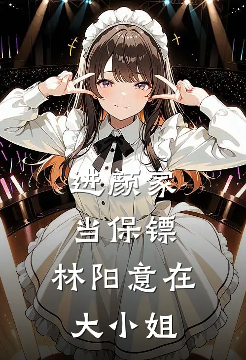 进颜家当保镖，林阳意在大小姐