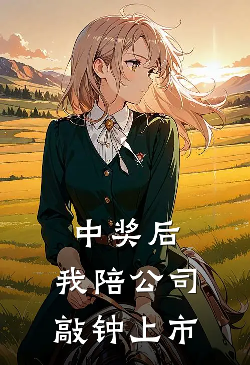 中奖后，我陪公司敲钟上市