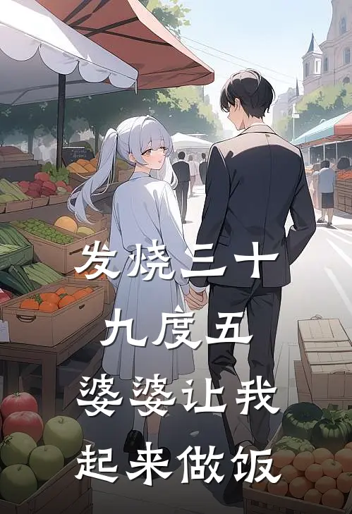 发烧三十九度五，婆婆让我起来做饭