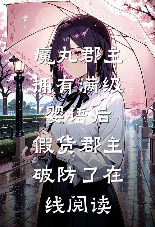 魔丸郡主拥有满级婴语后，假货郡主破防了在线阅读