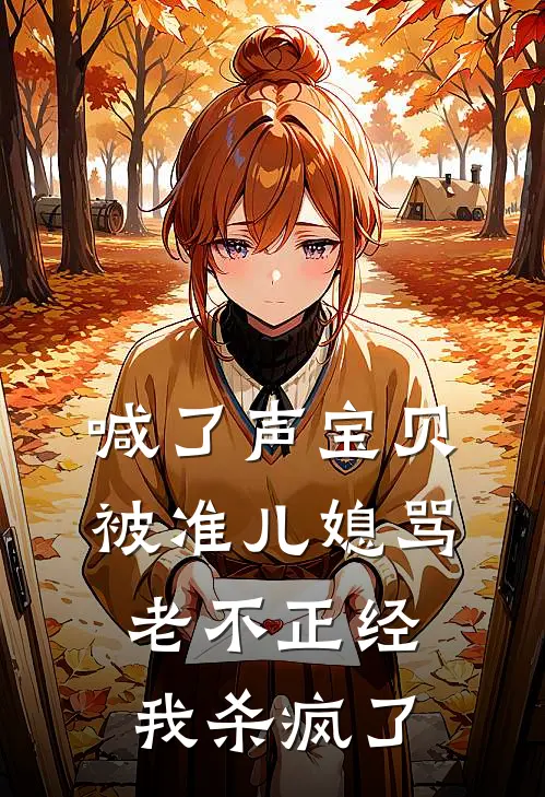 喊了声宝贝被准儿媳骂老不正经，我杀疯了