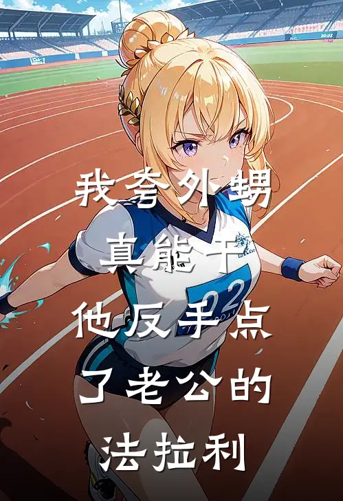 我夸外甥真能干，他反手点了老公的法拉利