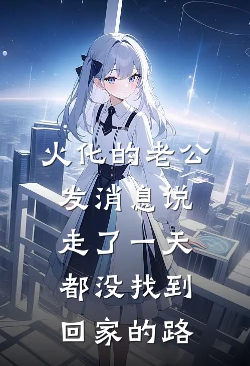 火化的老公发消息说，走了一天都没找到回家的路
