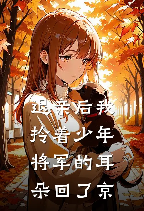 退亲后我拎着少年将军的耳朵回了京