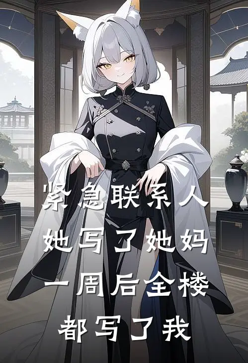 紧急联系人她写了她妈，一周后全楼都写了我