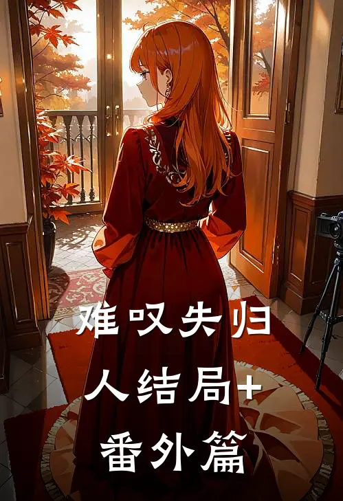 难叹失归人结局+番外篇