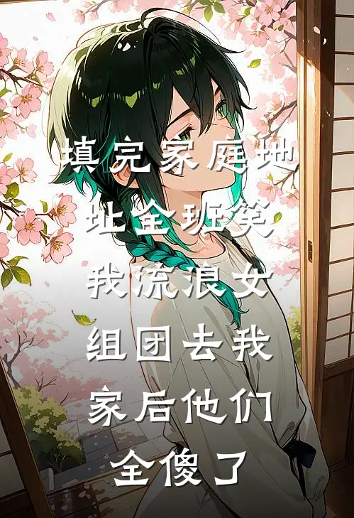 填完家庭地址全班笑我流浪女，组团去我家后他们全傻了
