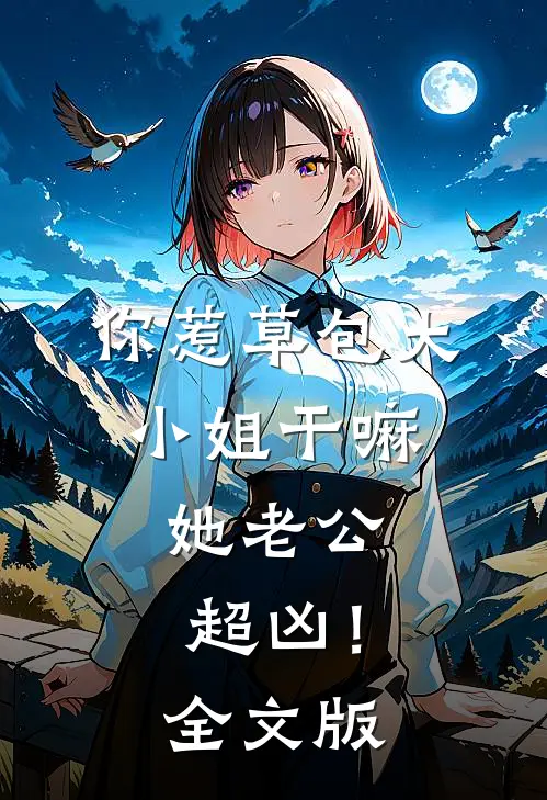 你惹草包大小姐干嘛，她老公超凶！全文版