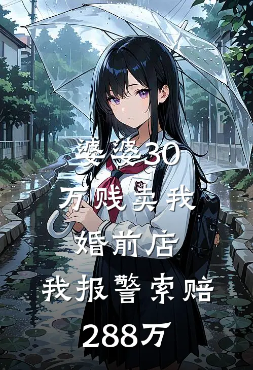 婆婆30万贱卖我婚前店，我报警索赔288万