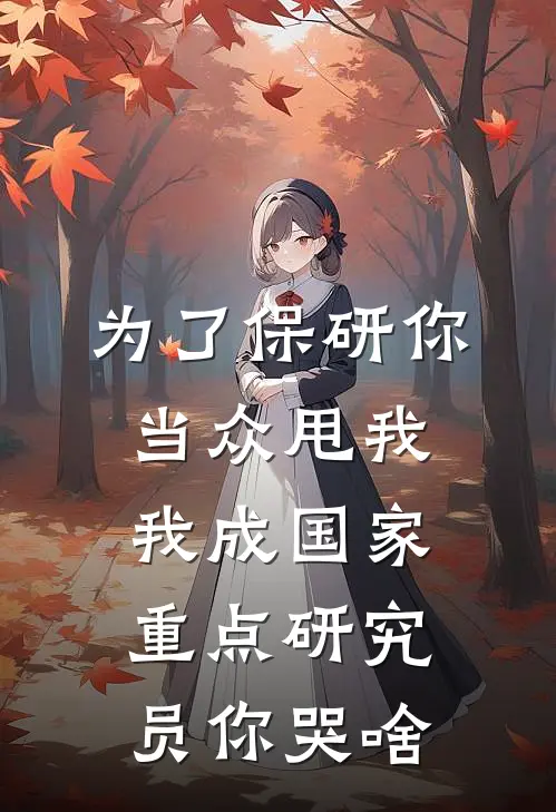为了保研你当众甩我，我成国家重点研究员你哭啥