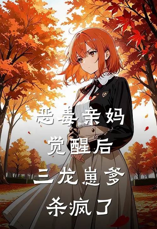 恶毒亲妈觉醒后，三龙崽爹杀疯了
