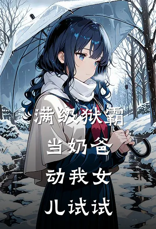 满级狱霸当奶爸，动我女儿试试