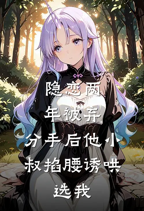 隐恋两年被弃，分手后他小叔掐腰诱哄：选我