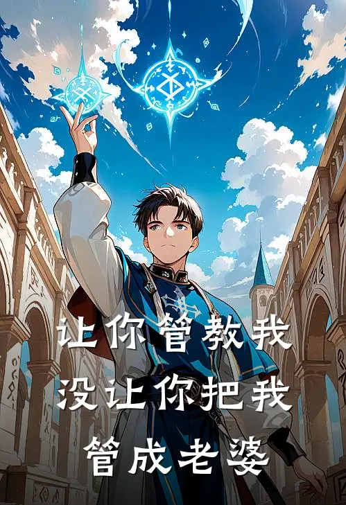 让你管教我，没让你把我管成老婆