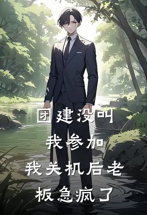 团建没叫我参加，我关机后老板急疯了